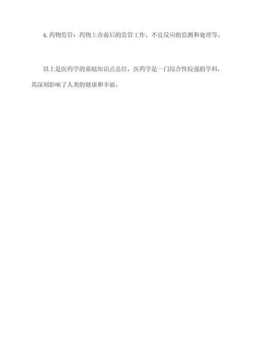 医药学基础知识点归纳总结