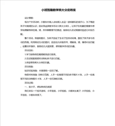 小班智趣数学熊大分房教案