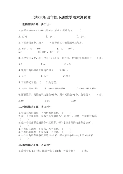 北师大版四年级下册数学期末测试卷及答案参考.docx