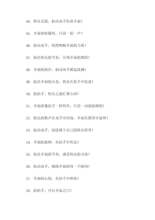 幸福拍手广告语大全