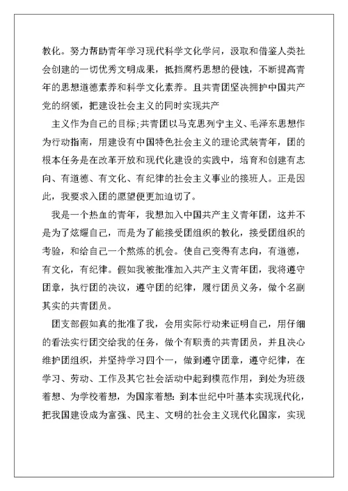 入团申请书正确例文 入团申请书例文
