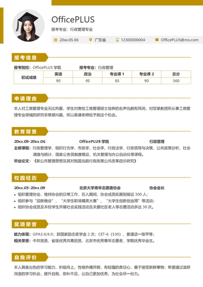 考研复试简历模板（简洁通用版）