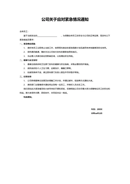 公司关于应对紧急情况通知