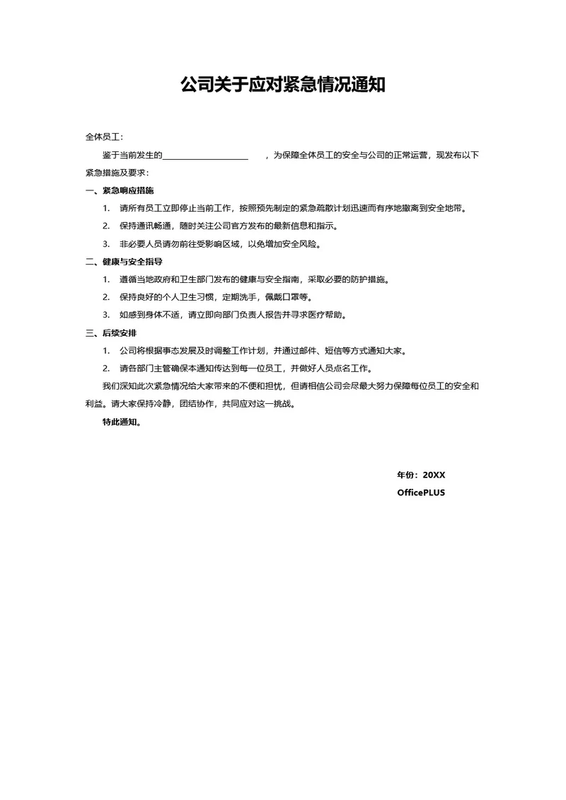 公司关于应对紧急情况通知