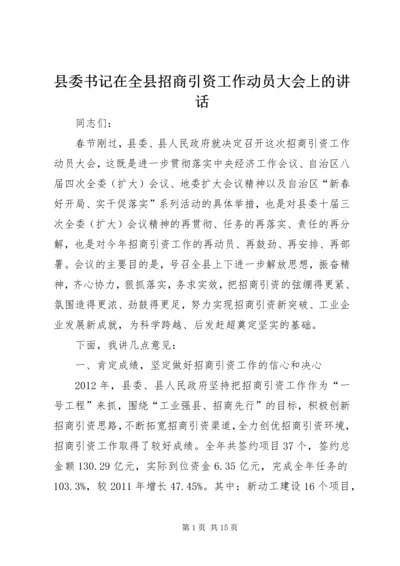 县委书记在全县招商引资工作动员大会上的讲话精编.docx