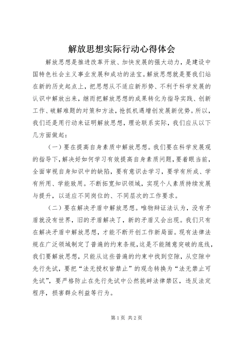 解放思想实际行动心得体会.docx