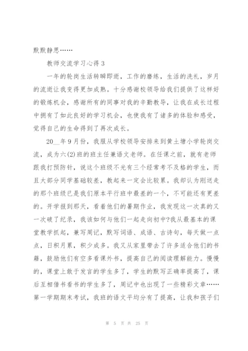 教师交流学习心得10篇.docx