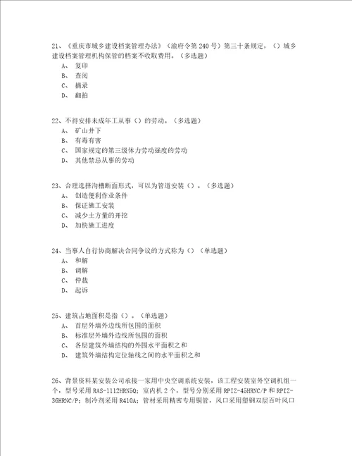 2022年最全山东省建筑八大员资格考试真题共200题答案附后