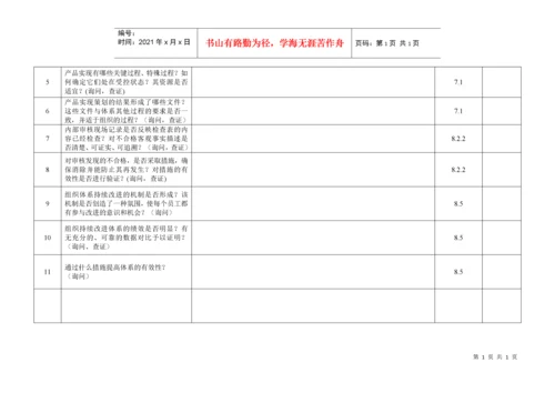 内部质量审核检查表.docx