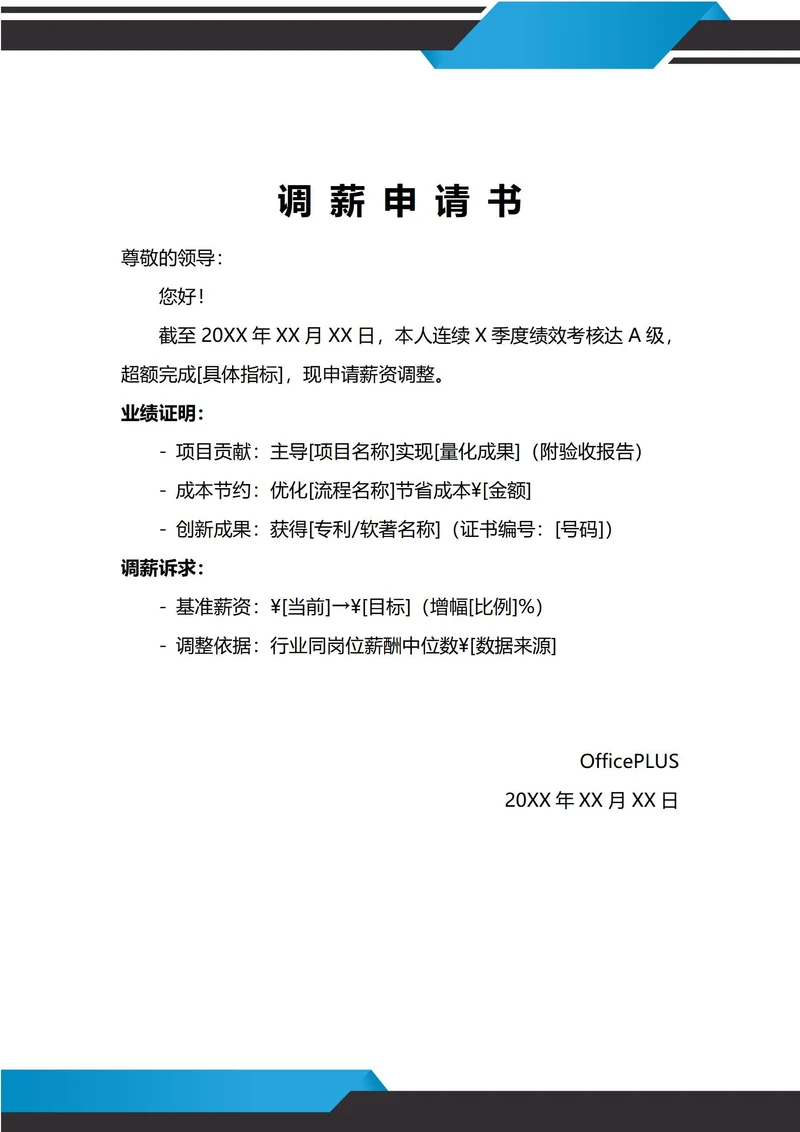 通用绩效调薪申请书