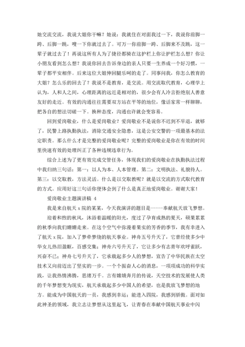 爱岗敬业主题演讲稿 15篇.docx