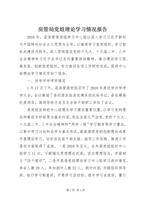 房管局党组理论学习情况报告.docx