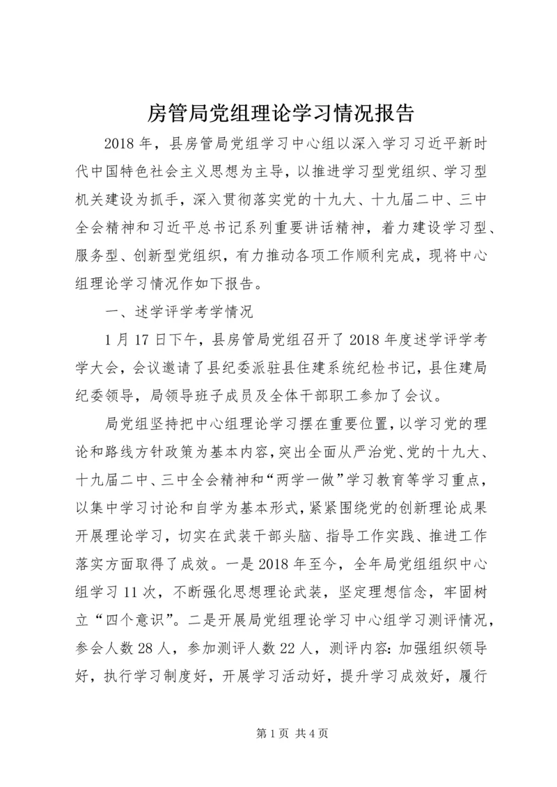 房管局党组理论学习情况报告.docx