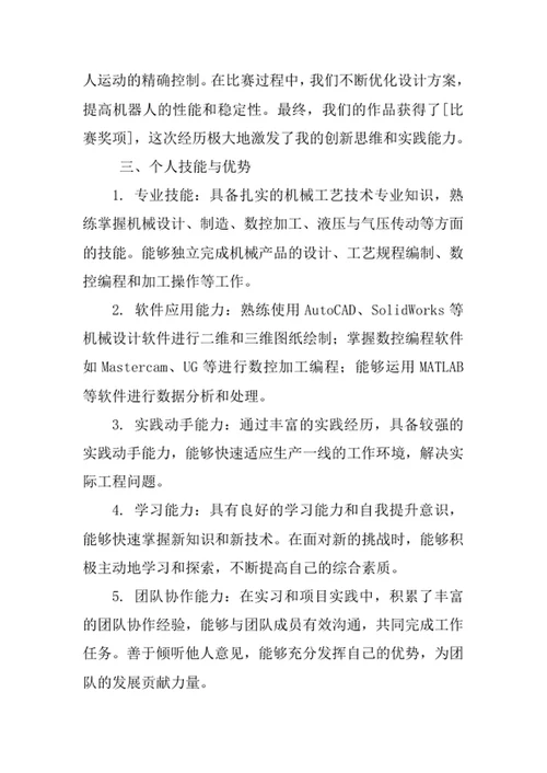 机械工艺技术专业求职自荐信