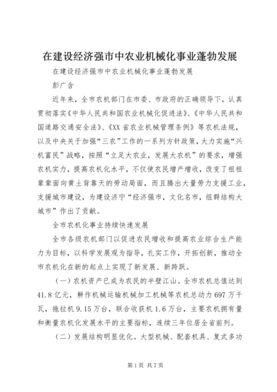 在建设经济强市中农业机械化事业蓬勃发展.docx