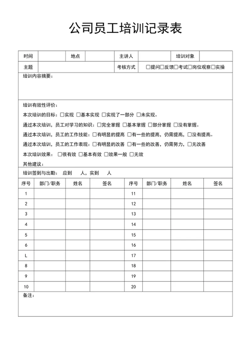 公司员工培训记录表