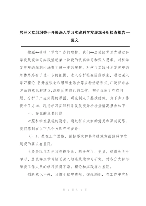 居民区党组织关于开展深入学习实践科学发展观分析检查报告—范文.docx