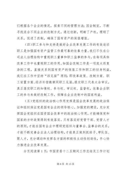 市国资委十二五期间工作总结及工作计划.docx