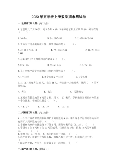2022年五年级上册数学期末测试卷精品（全国通用）.docx