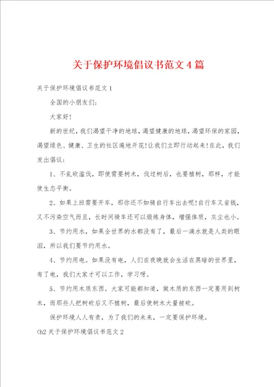 关于保护环境倡议书范文4篇