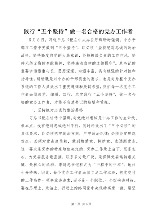 践行“五个坚持”做一名合格的党办工作者 (2).docx