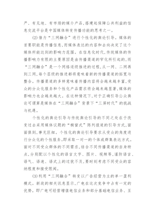 三网融合背景下中国媒体的运用与作为论文.docx