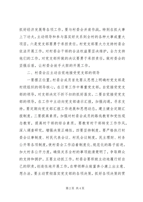 对新形势下村党支部与村委会关系的思考.docx