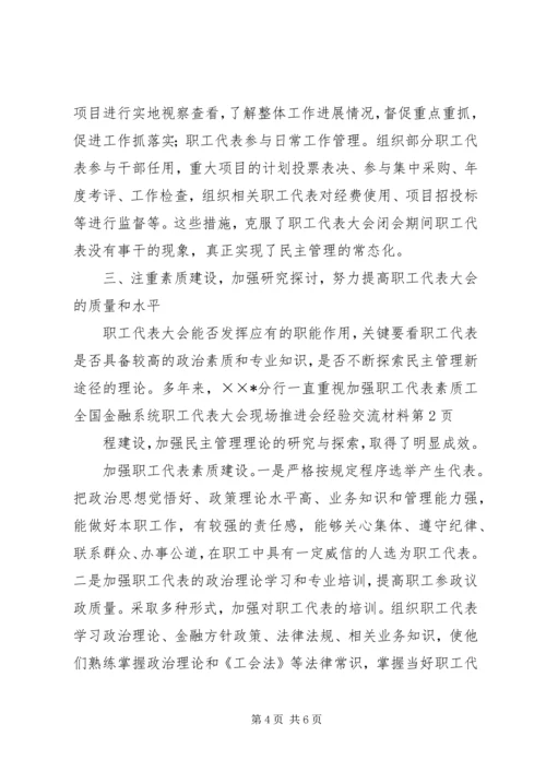 全国金融系统职工代表大会现场推进会经验交流材料.docx