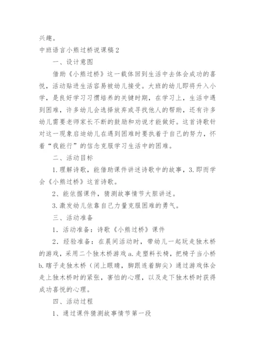 中班语言小熊过桥说课稿.docx