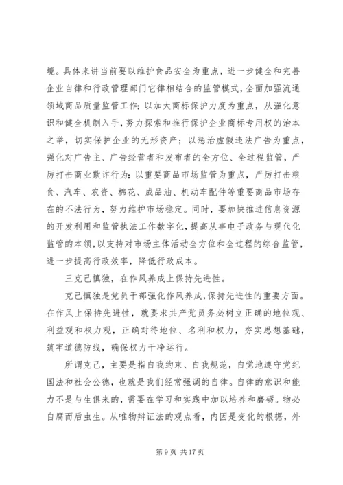 工商党员干部保持先进性的几点思考 (3).docx