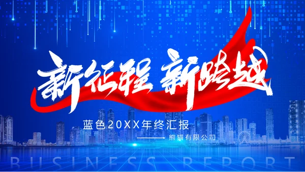 新征程新跨越蓝色商务会议通用PPT模板