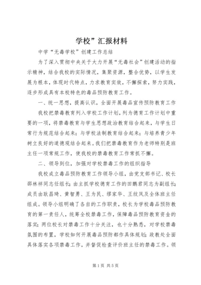 学校”汇报材料 (11).docx