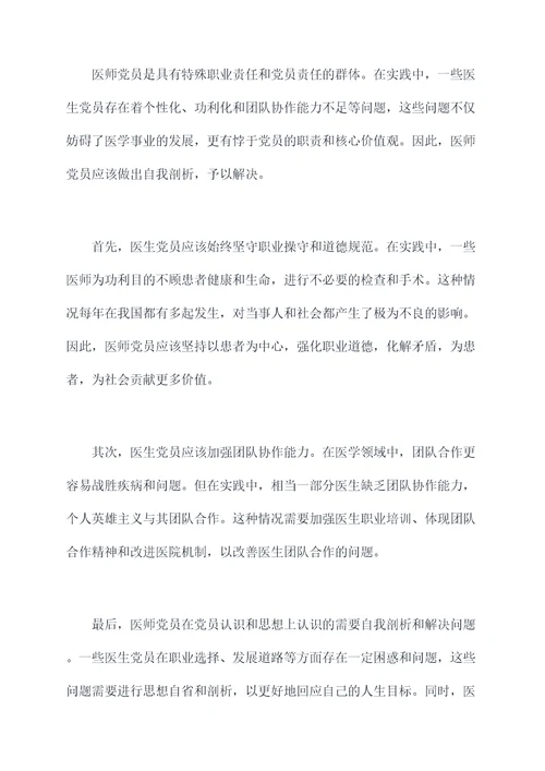 医师党员自我问题剖析