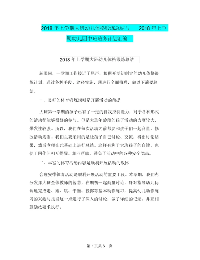 2018年上学期大班幼儿体格锻炼总结与2018年上学期幼儿园中班班务计划汇编