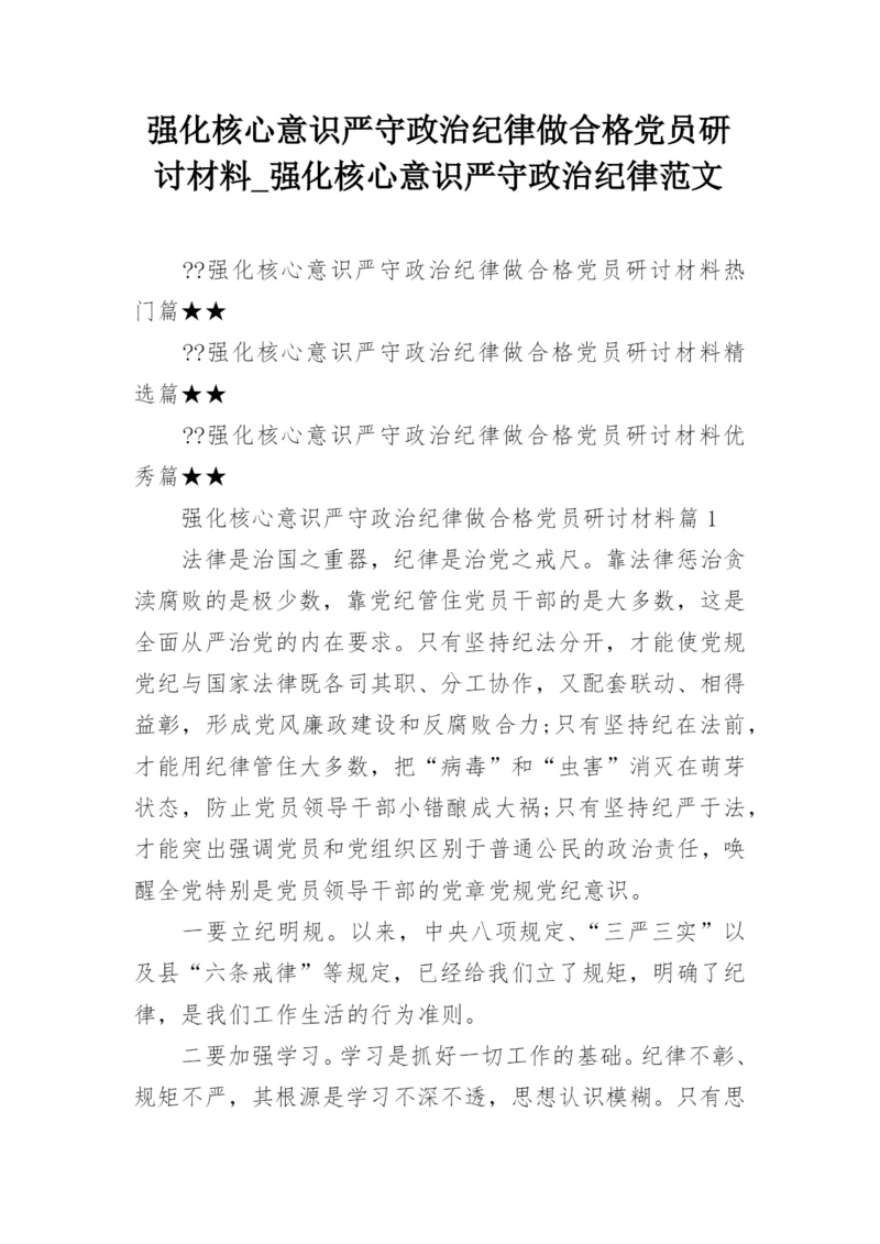 强化核心意识严守政治纪律做合格党员研讨材料_强化核心意识严守政治纪律范文.docx