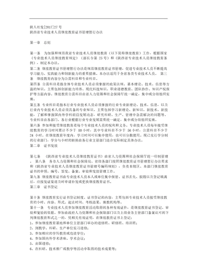 陕人社发27号陕西省专业技术人员继续教育证书管理暂行办法