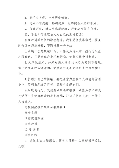 防校园欺凌主题班会教案【精选9篇】.docx