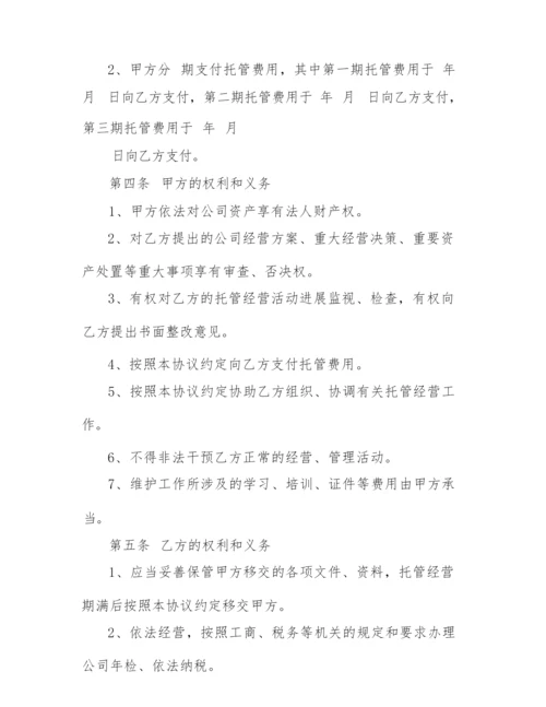 2022年委托经营合同范文.docx