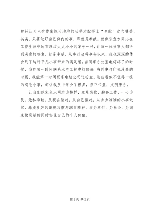 学习宋鱼水先进事迹心得体会范文.docx