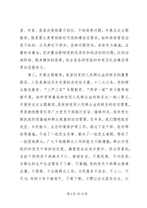 在全县“不忘初心、牢记使命”主题教育动员部署会上的讲话 (4).docx