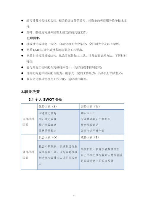 14页7000字材料成型及控制工程专业职业生涯规划.docx