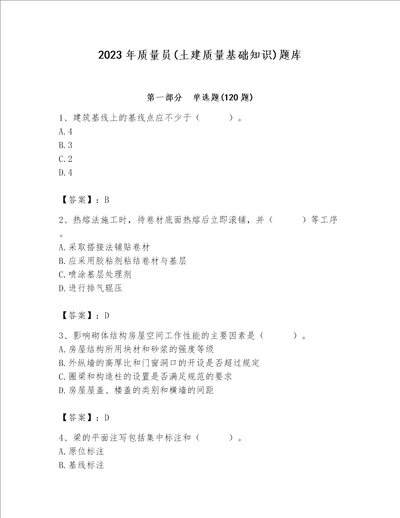 2023年质量员土建质量基础知识题库精品易错题