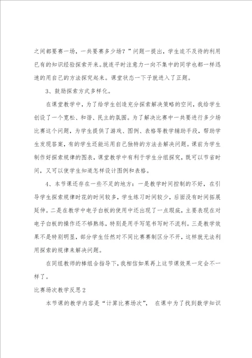 比赛场次教学反思11篇 教学比赛总结与反思