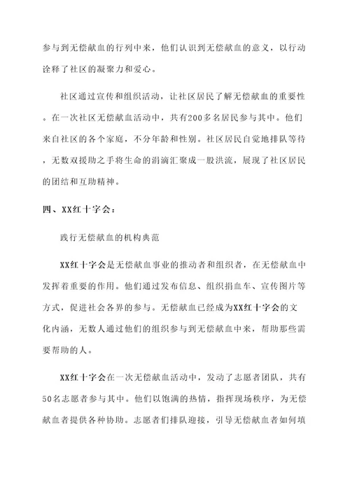 无偿献血突出集体事迹材料