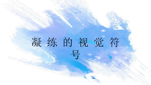 第三单元第1课《凝练的视觉符号》课件（共34页）