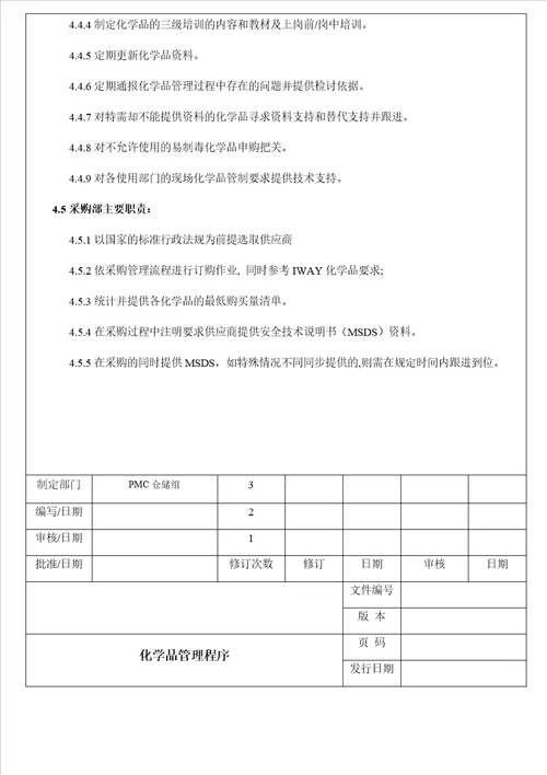 公司化学品管理程序