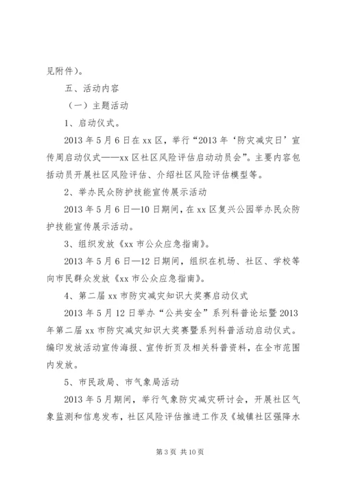 全国防灾减灾日宣传周活动方案.docx