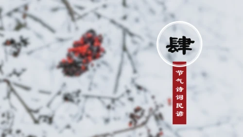 小雪寒冬通用PPT模板