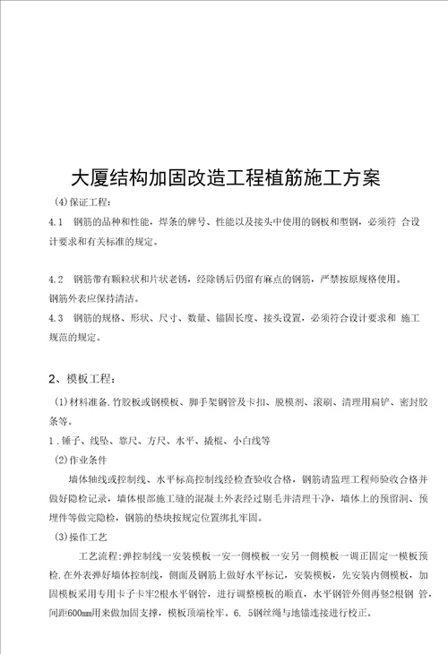 大厦结构加固改造工程植筋施工方案