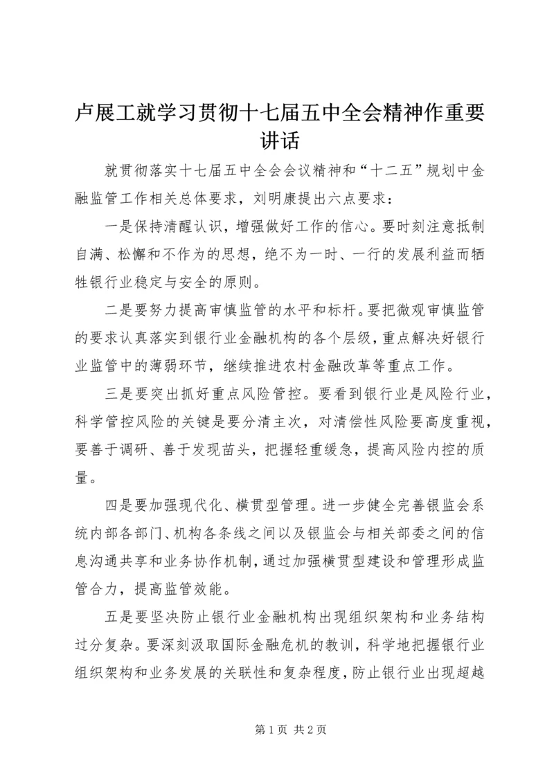 卢展工就学习贯彻十七届五中全会精神作重要讲话 (2).docx